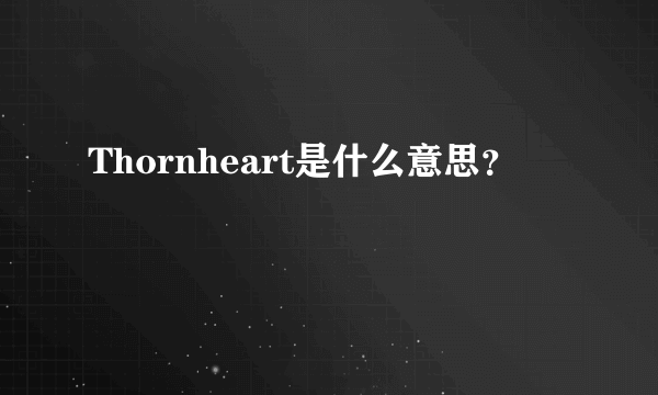 Thornheart是什么意思？