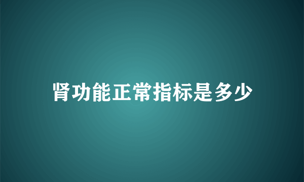 肾功能正常指标是多少