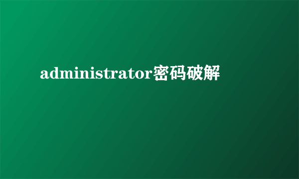 administrator密码破解