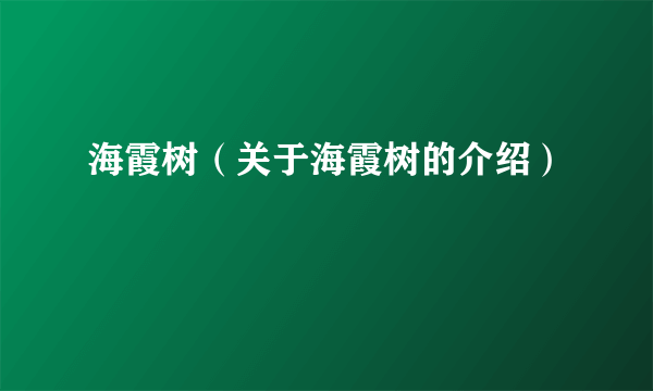 海霞树（关于海霞树的介绍）