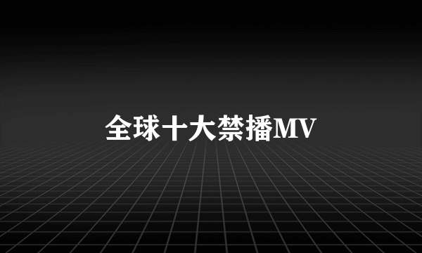 全球十大禁播MV