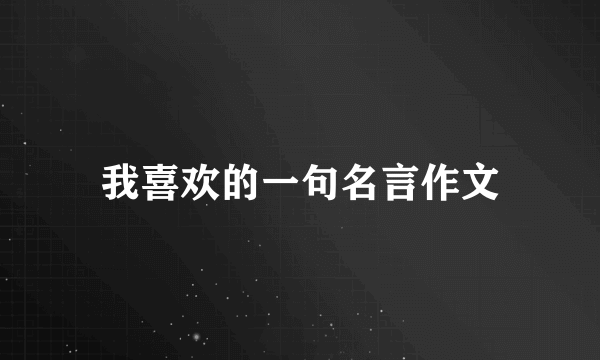 我喜欢的一句名言作文