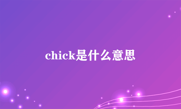 chick是什么意思