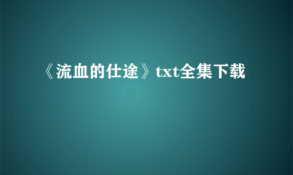 《流血的仕途》txt全集下载