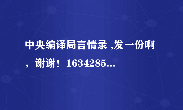 中央编译局言情录 ,发一份啊，谢谢！1634285383@qq.com