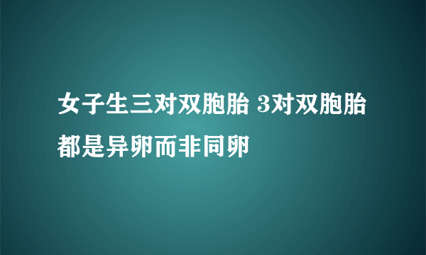 女子生三对双胞胎 3对双胞胎都是异卵而非同卵