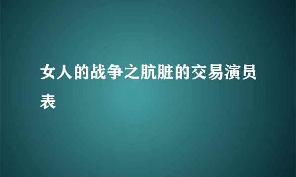 女人的战争之肮脏的交易演员表