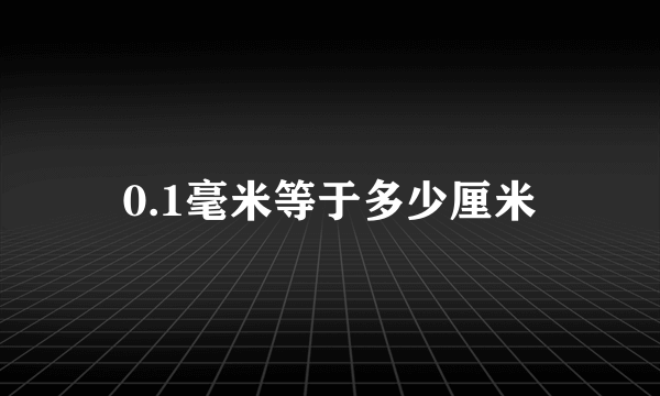 0.1毫米等于多少厘米