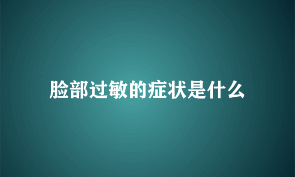 脸部过敏的症状是什么