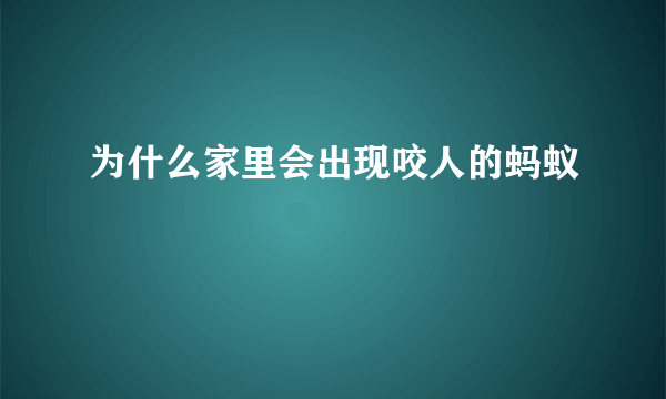 为什么家里会出现咬人的蚂蚁