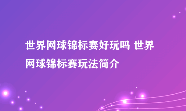 世界网球锦标赛好玩吗 世界网球锦标赛玩法简介