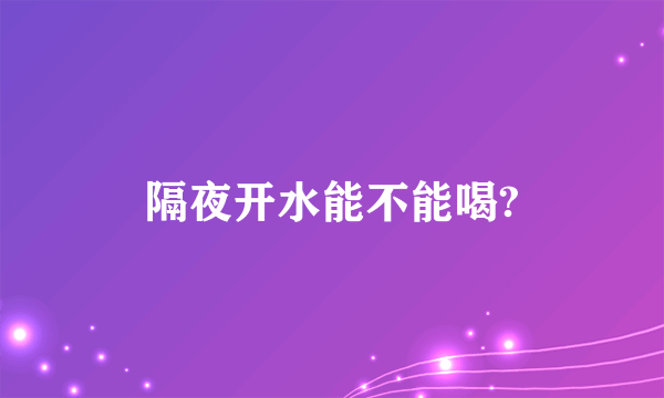 隔夜开水能不能喝?