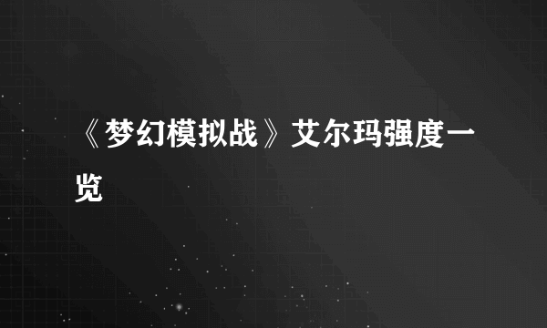 《梦幻模拟战》艾尔玛强度一览