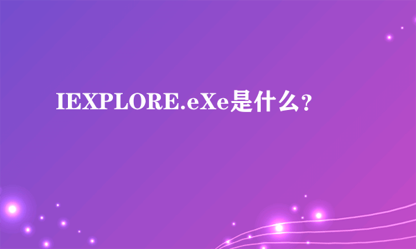 IEXPLORE.eXe是什么？