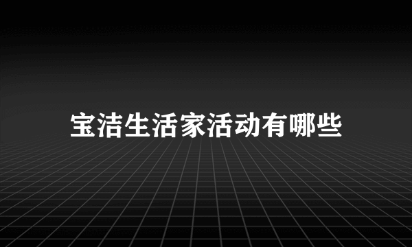 宝洁生活家活动有哪些