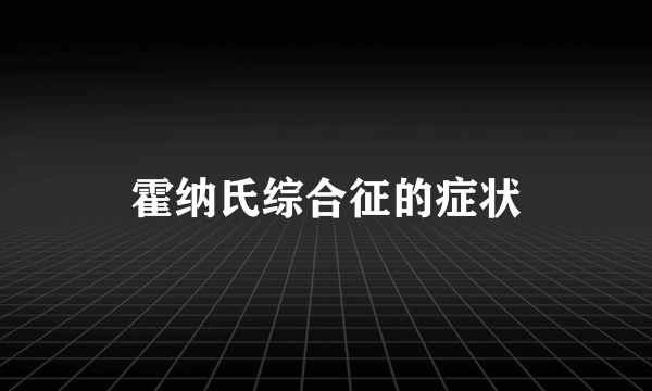 霍纳氏综合征的症状