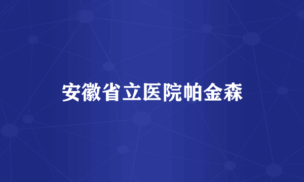 安徽省立医院帕金森