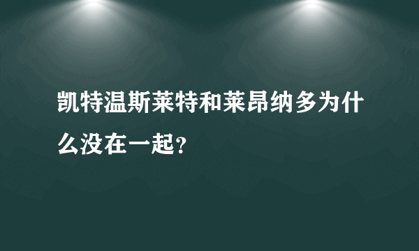 凯特温斯莱特和莱昂纳多为什么没在一起？