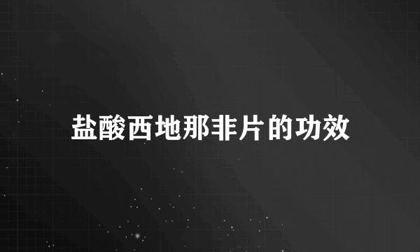 盐酸西地那非片的功效