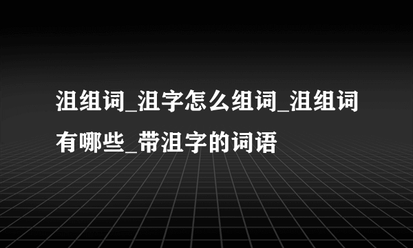 沮组词_沮字怎么组词_沮组词有哪些_带沮字的词语