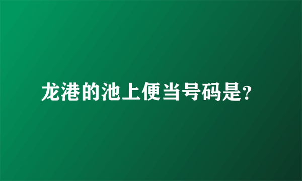 龙港的池上便当号码是？