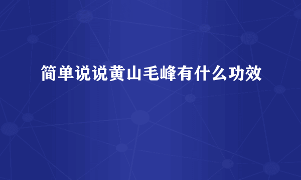 简单说说黄山毛峰有什么功效