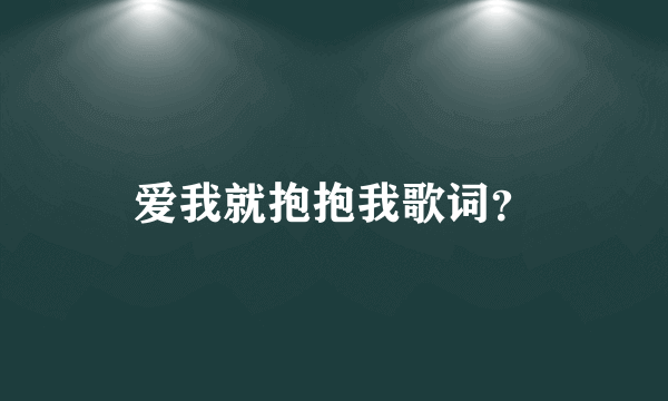 爱我就抱抱我歌词？