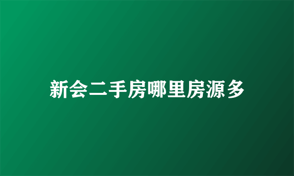 新会二手房哪里房源多