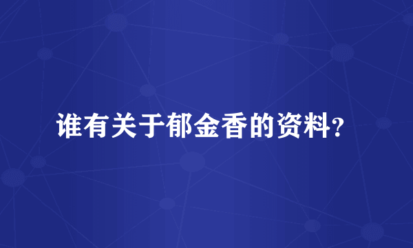 谁有关于郁金香的资料？