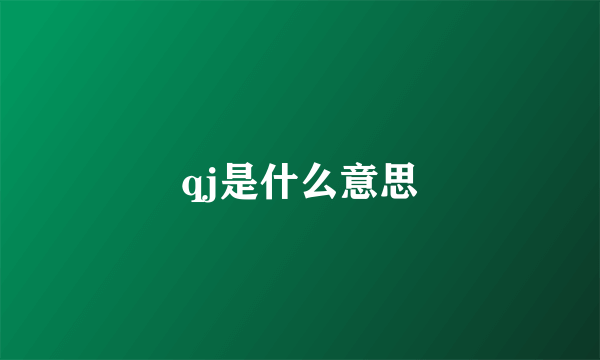 qj是什么意思