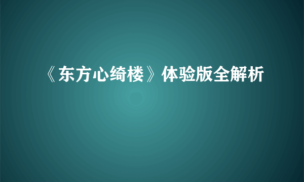 《东方心绮楼》体验版全解析