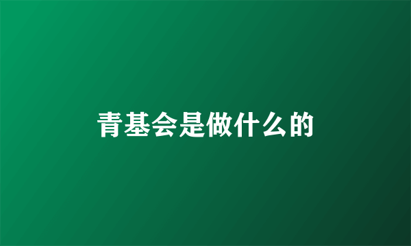 青基会是做什么的