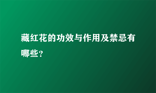 藏红花的功效与作用及禁忌有哪些？