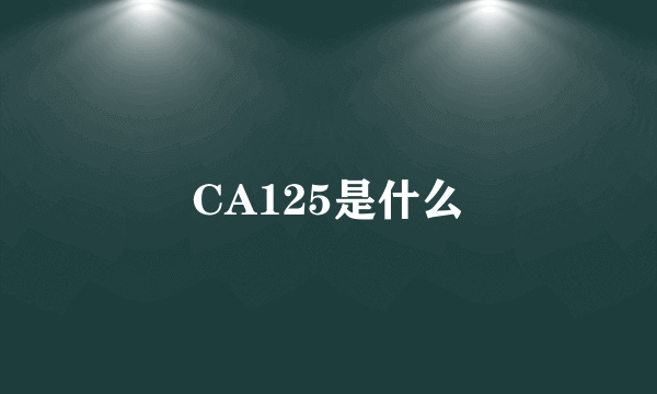 CA125是什么