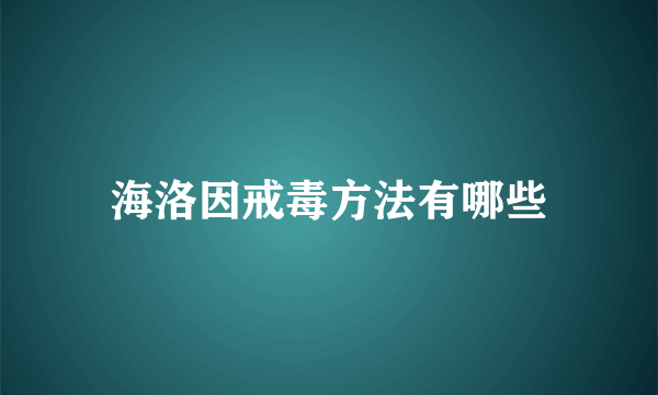 海洛因戒毒方法有哪些