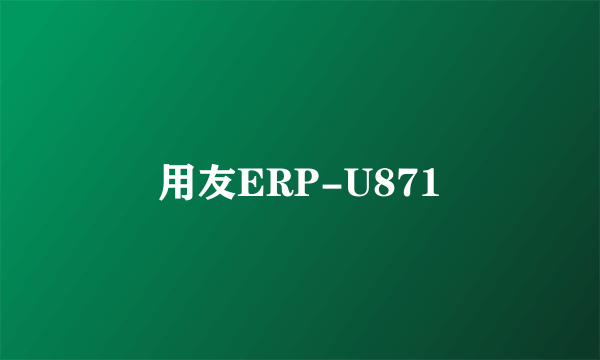 用友ERP-U871