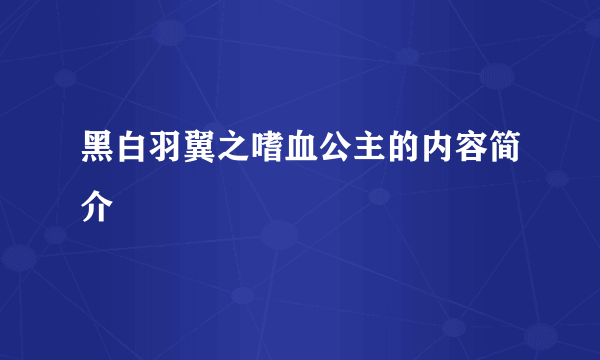 黑白羽翼之嗜血公主的内容简介