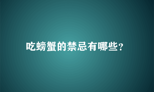 吃螃蟹的禁忌有哪些？