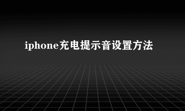 iphone充电提示音设置方法