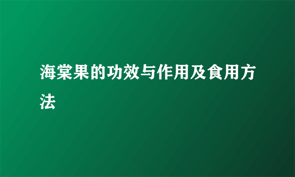 海棠果的功效与作用及食用方法