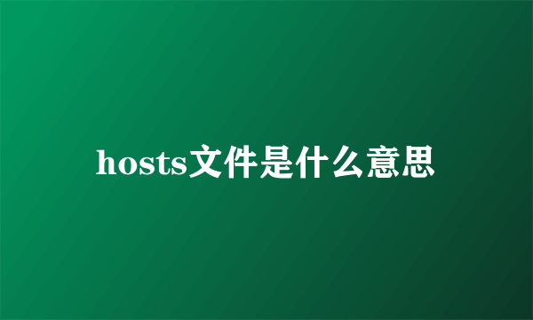 hosts文件是什么意思