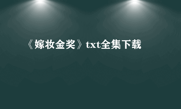 《嫁妆金奖》txt全集下载