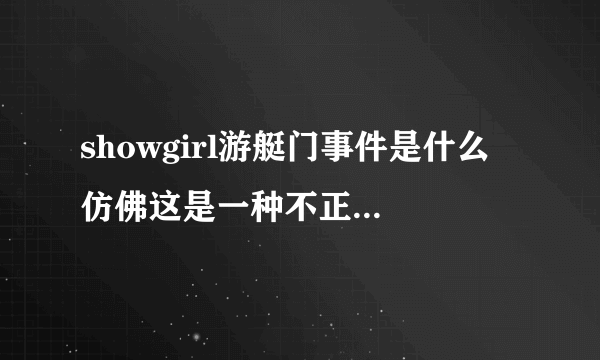 showgirl游艇门事件是什么 仿佛这是一种不正当的职业