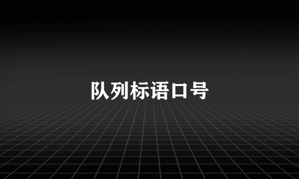 队列标语口号