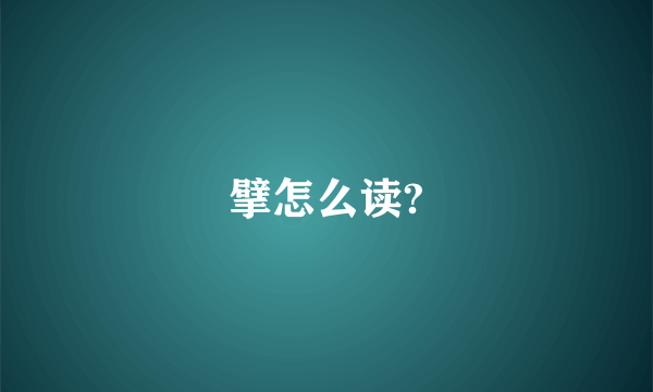 擘怎么读?