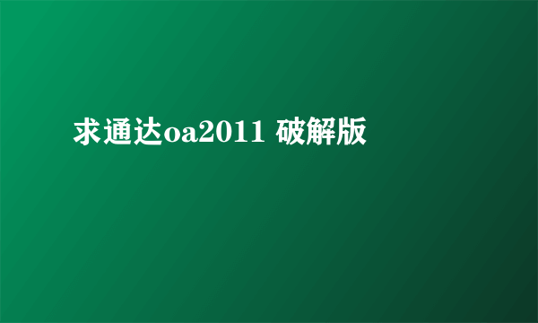 求通达oa2011 破解版