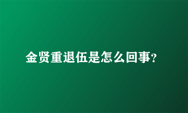 金贤重退伍是怎么回事？