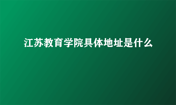 江苏教育学院具体地址是什么