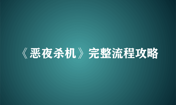 《恶夜杀机》完整流程攻略