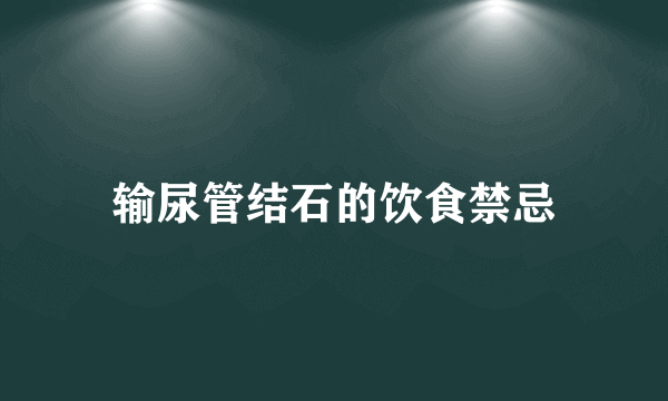 输尿管结石的饮食禁忌